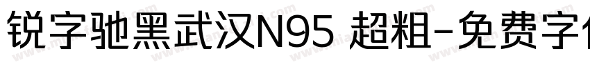 锐字驰黑武汉N95 超粗字体转换